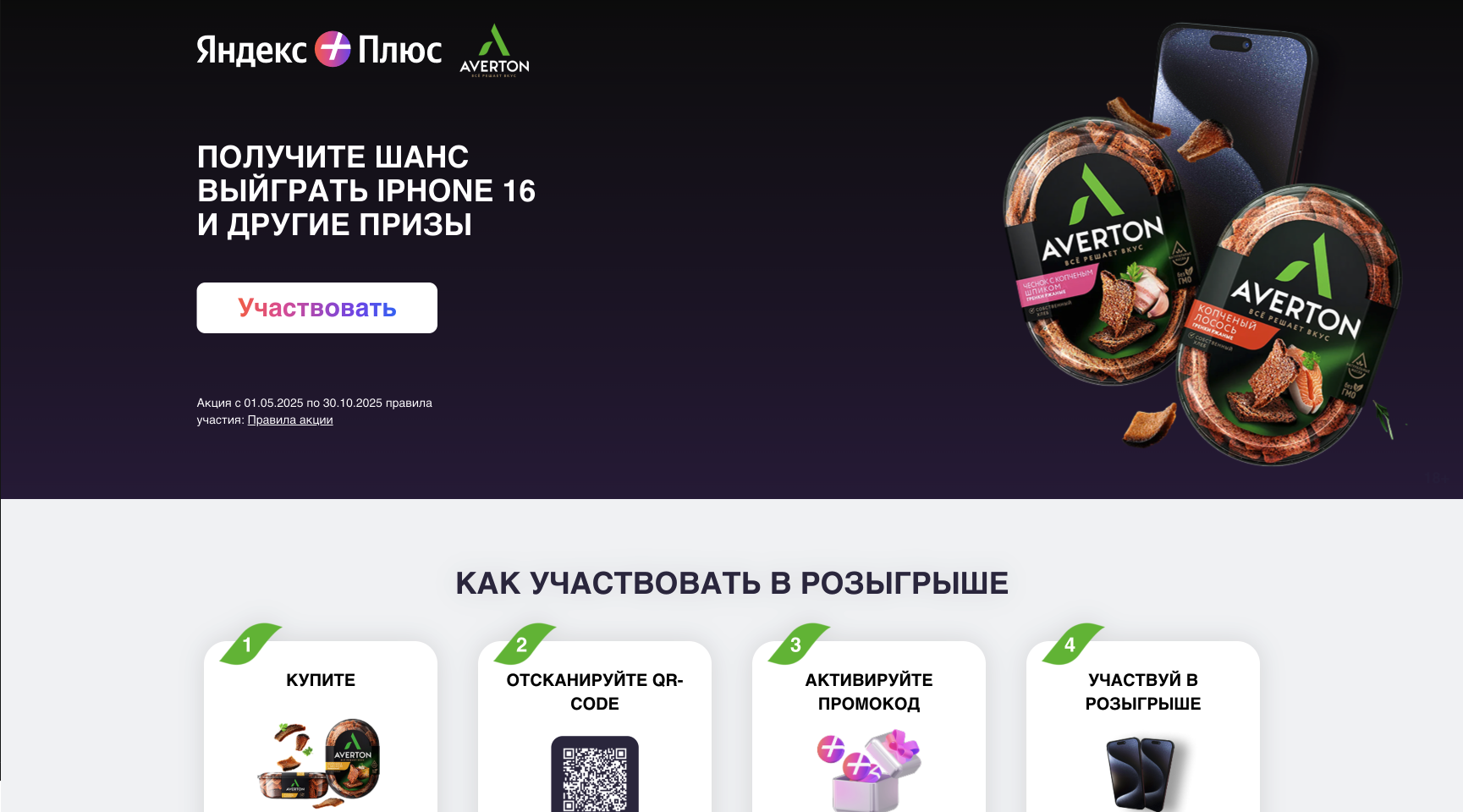 Промо-кампания Яндекс Плюс и Averton — розыгрыш iPhone 16 и подписка Яндекс Плюс