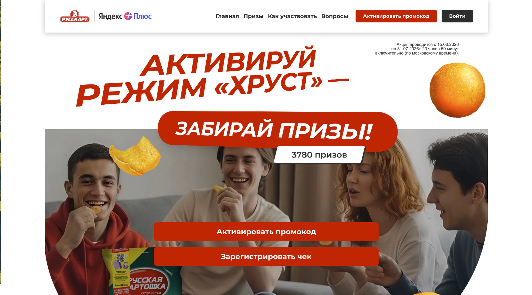 Промо-кампания Яндекс Плюс и Русская Картошка — промокоды и розыгрыш призов